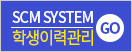 SCM SYSTEM 학생이력관리시스템