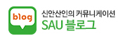 신안산인의 커뮤니케이션 SAU블로그