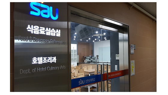 식음료실습실 - (SS208호)