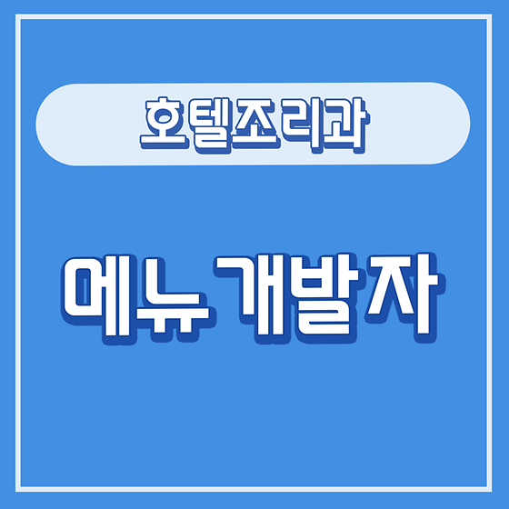 메뉴개발자