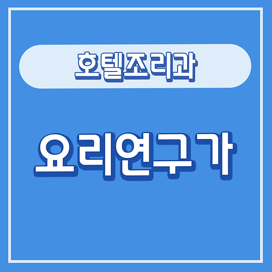 요리연구가