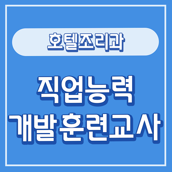 직업능력개발훈련교사