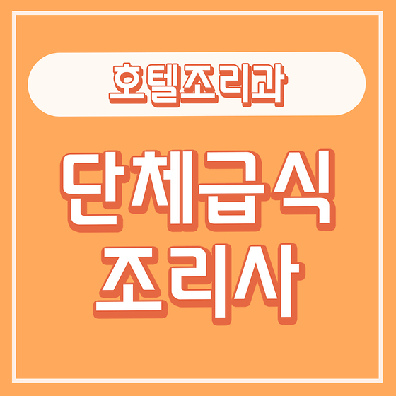 단체급식조리사