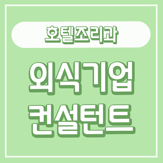 외식기업컨설턴트