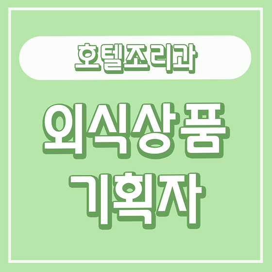 외식상품기획자