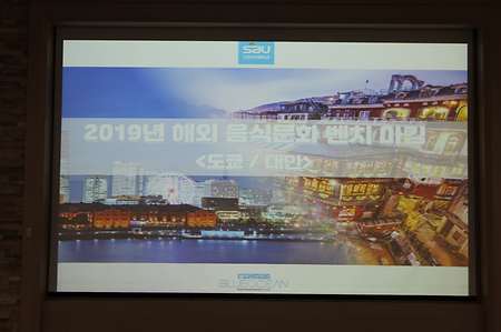 2019년 3월 21일 호텔조리과 해외음식 문화 벤치마킹 설명회 [일본(동경), 대만(타이페이)]