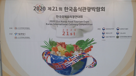 2020 한국국제요리경연대회 수상