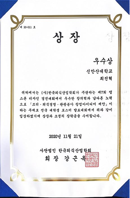 2020 한국외식산업학회 캡스톤 디자인 대회 (우수상)