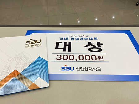 제 6회 창업경진대회  수상(대상)