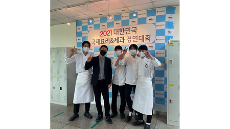2021 대한민국 국제요리&제과 경연대회