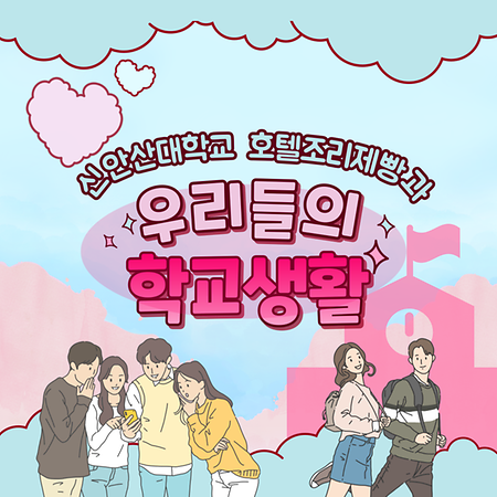 우리들의 신나는 학교생활 ~ ♡