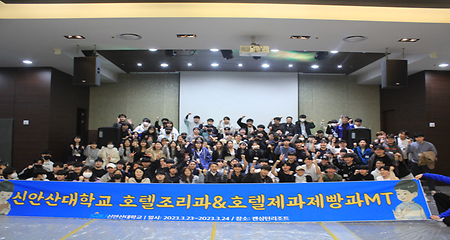 2023년 호텔조리과 MT~