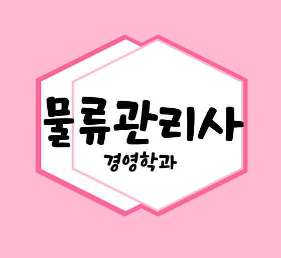 1# 직업소개 : 물류관리사