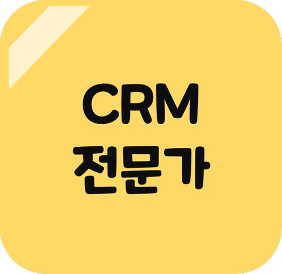 CRM전문가