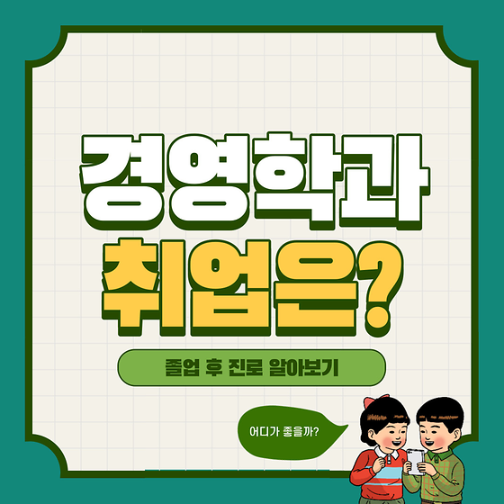 경영학과 취업은 어디로?