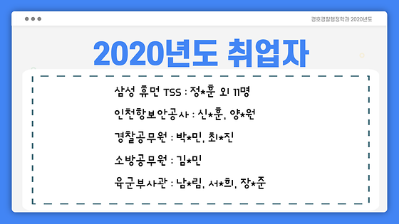 경호경찰행정과 2020년도 기준 취업자