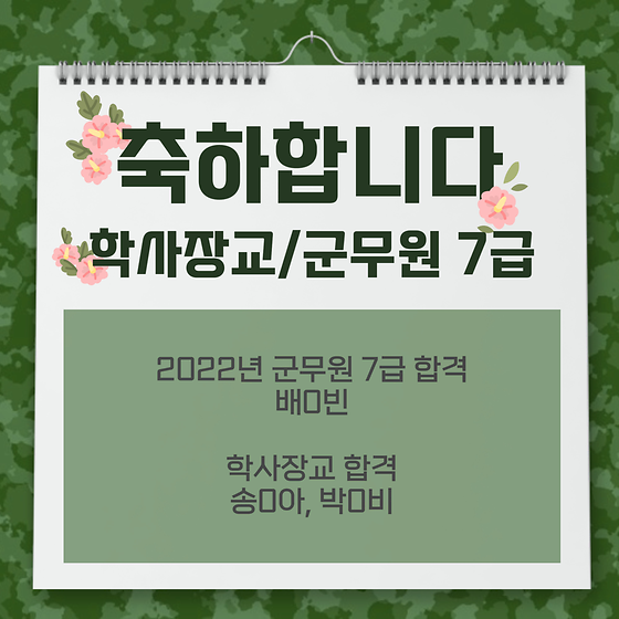 2022년 군무원 7급, 학사장교 합격자 명단