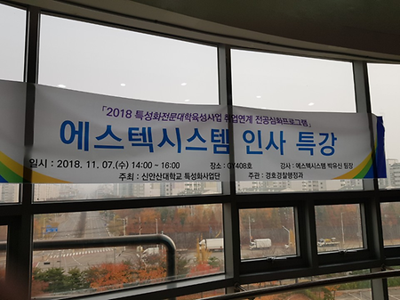2018 에스텍시스템 인사 특강
