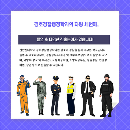 경호경찰행정과 카드뉴스 - 학과소개편