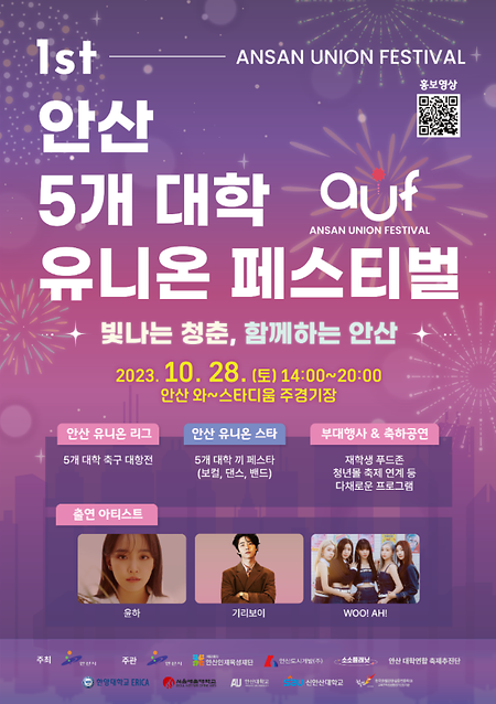 2023 안산 5개 대학 유니온 페스티벌