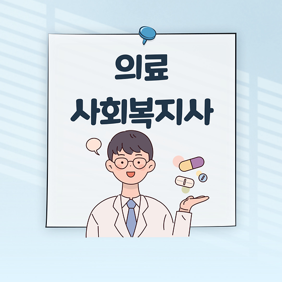 의료사회복지사 소개 
