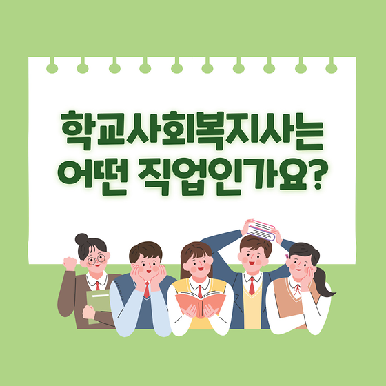 학교사회복지사 소개 