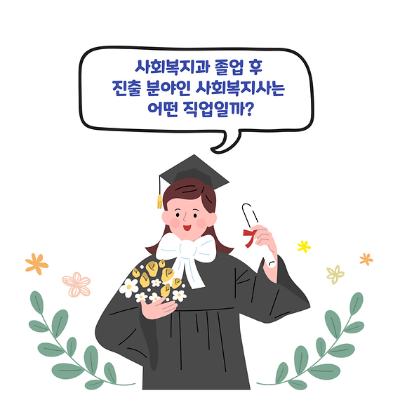 사회복지사 소개 