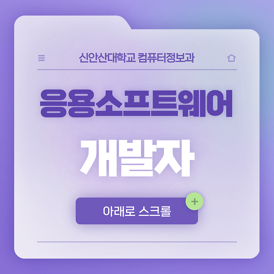 직업소개) 응용소프트웨어 개발자