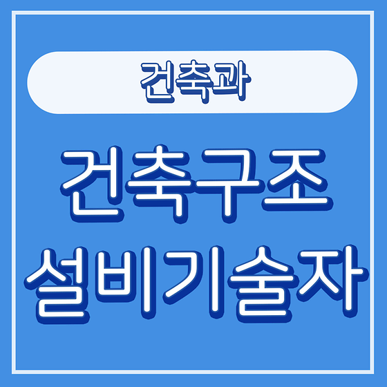 3. 건축구조설비기술자