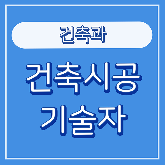 4. 건축시공기술자