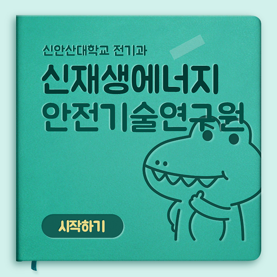 신재생에너지안전기술연구원