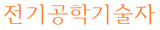 간단하게 글로 알아보는 전기공학기술자