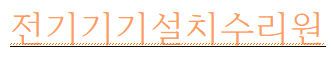 전기기기설치수리원