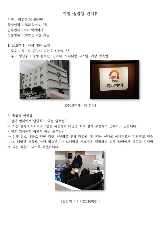 취업 졸업생 인터뷰(박건하,  2016년)