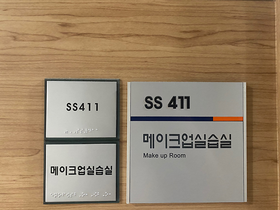 메이크업실습실 (SS411)
