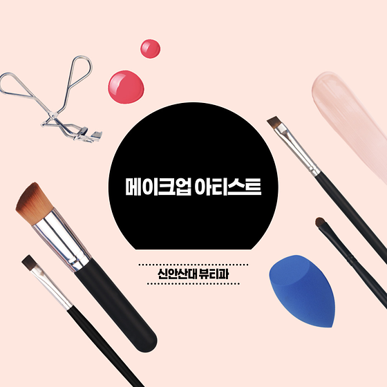 메이크업아티스트