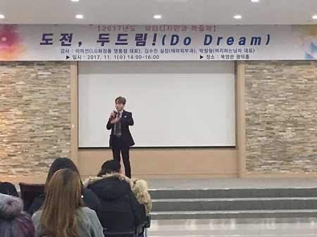 제6회 뷰티학술제 “도전, 두드림! (Do dream)