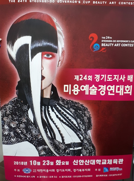 제24회 경기도지사배 미용경연대회(신안산대학교 체육관)