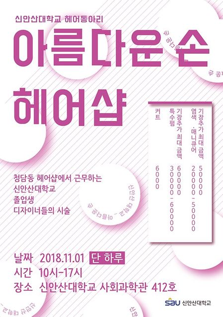 "아름다운 손" 동아리  선배와 함께 1일 헤어샾 운영