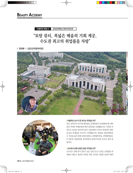 뷰티디자인과 김민 교수님(산학협력처장) 인터뷰 