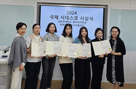 신안산대학교 뷰티디자인과 국제시데스코 기능경진대회 출전 및 수상을 축하합니다.