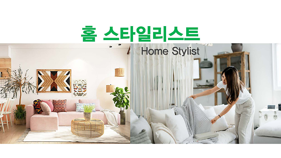 - 홈 스타일리스트