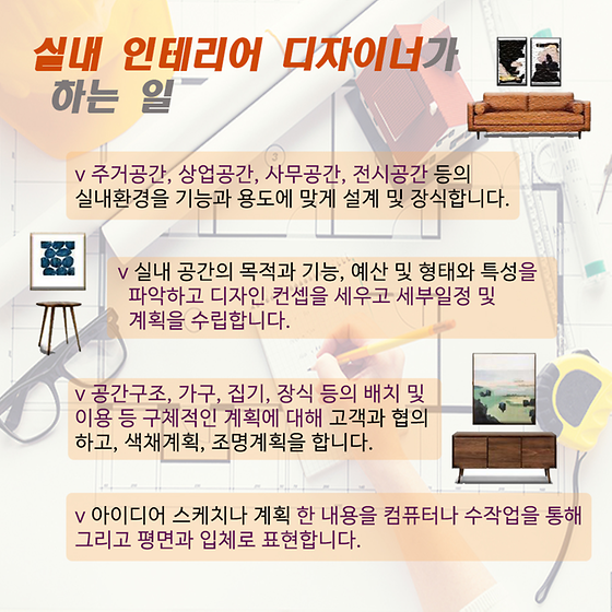 - 실내 인테리어 디자이너