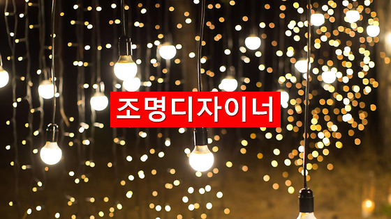 -조명디자이너