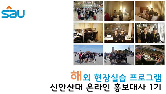 [신안산대 온라인 홍보대사 1기] 해외 장기현장실습 프로그램 