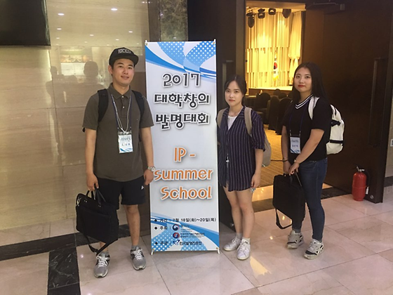2017 대학창의 발명대회 IP-Summer School