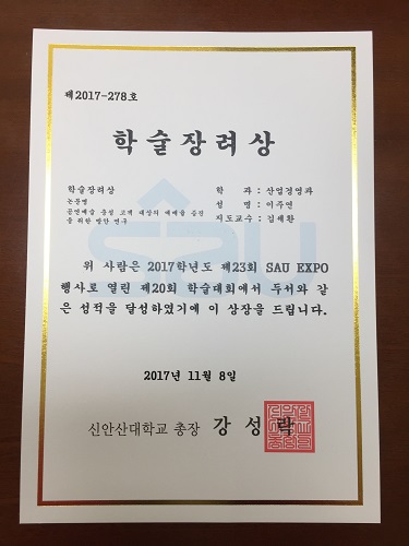 SAU EXPO 학술대회 학술장려상 수상 