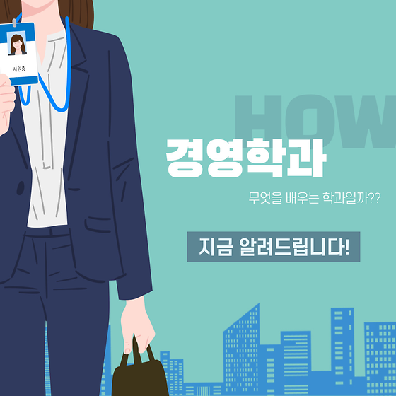 경영학과에서 어떤것을 배울까?