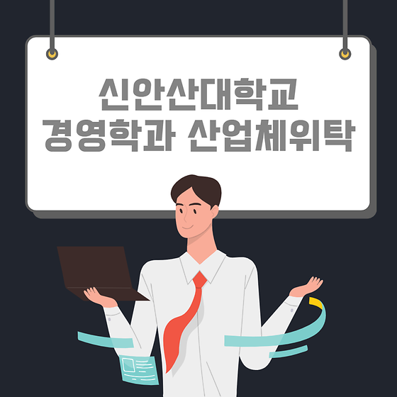 신안산대학교 경영학과 산업체위탁
