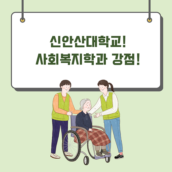 신안산대학교 사회복지학과가 갖고 있는 강점 소개